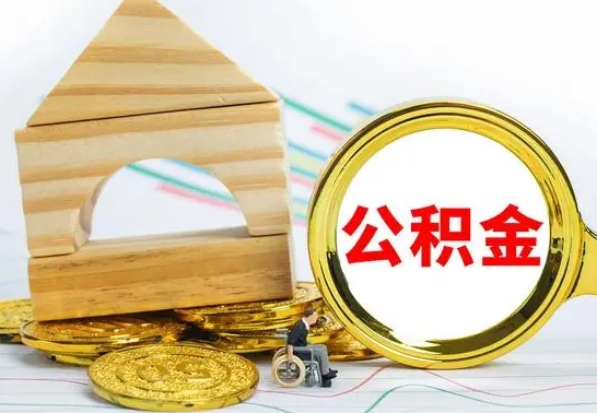 海东已经有房了想取公积金（已经有房子了公积金怎么取）