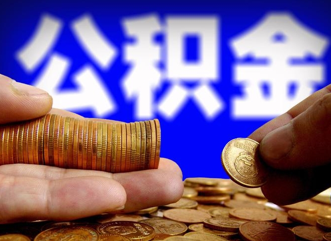 海东失业满一年才能提取公积金吗（失业一年可以提取公积金吗）